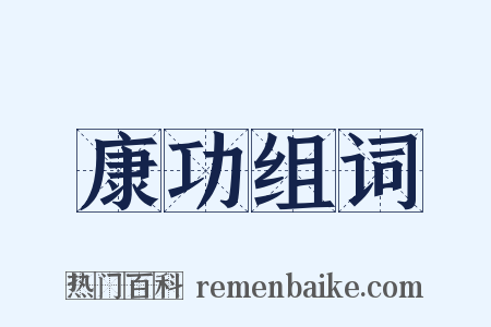 康功组词是什么意思的图片